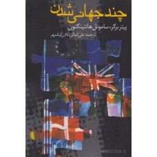 کتاب چند جهانی شدن