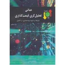 کتاب مبانی تحلیل گری قیمت گذاری ابزارها و شیوه پیاده سازی در اکسل کتاب مبانی تحلیل گری قیمت گذاری ابزارها و شیوه پیاده سازی در اکسل