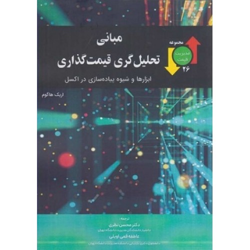کتاب مبانی تحلیل گری قیمت گذاری ابزارها و شیوه‌ پیاده سازی در اکسل