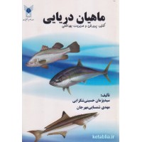 کتاب ماهیان دریایی