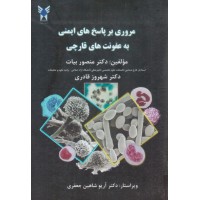 کتاب مروری بر پاسخ های ایمنی به عفونت های قارچی کتاب مروری بر پاسخ های ایمنی به عفونت های قارچی