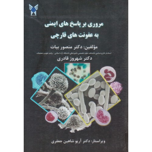 کتاب مروری بر پاسخ های ایمنی به عفونت های قارچی