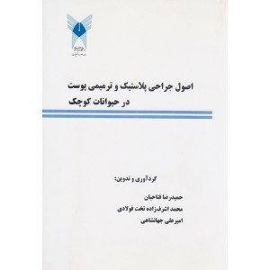 کتاب اصول جراحی پلاستیک و ترمیمی پوست در حیوانات کوچک کتاب اصول جراحی پلاستیک و ترمیمی پوست در حیوانات کوچک