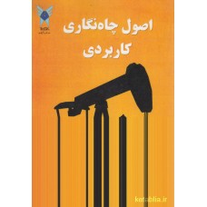 کتاب اصول چاه نگاری کاربردی