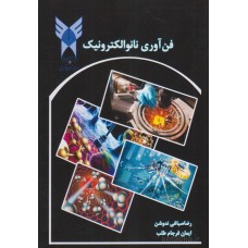کتاب فن آوری نانو الکترونیک