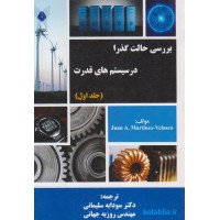 کتاب بررسی حالت گذرا در سیستم های قدرت جلد اول کتاب بررسی حالت گذرا در سیستم های قدرت جلد اول