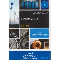 کتاب بررسی حالت گذرا در سیستم های قدرت جلد دوم