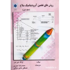 کتاب روش های تخمین آیرودینامیک سلاح جلد اول کتاب روش های تخمین آیرودینامیک سلاح جلد اول