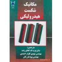 کتاب مکانیک شکست هیدرولیکی کتاب مکانیک شکست هیدرولیکی