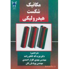 کتاب مکانیک شکست هیدرولیکی