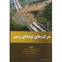 کتاب حرکت های توده ای زمین کتاب حرکت های توده ای زمین