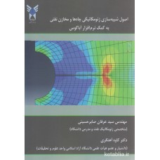 کتاب اصول شیبه سازی ژئومکانیکی چاه ها و مخازن نفتی به کمک نرم افزار آباکوس