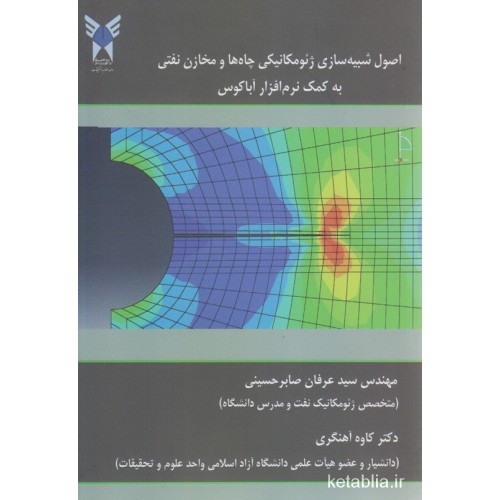 کتاب اصول شیبه سازی ژئومکانیکی چاه ها و مخازن نفتی به کمک نرم افزار آباکوس