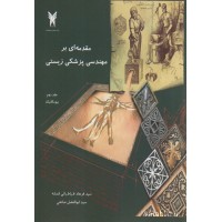 کتاب مقدمه ای بر مهندسی پزشکی زیستی جلد دوم کتاب مقدمه ای بر مهندسی پزشکی زیستی جلد دوم