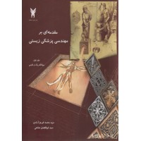 کتاب مقدمه ای بر مهندسی پزشکی زیستی جلد اول کتاب مقدمه ای بر مهندسی پزشکی زیستی جلد اول