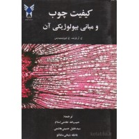 کتاب کیفیت چوب و مبانی بیولوژیکی آن کتاب کیفیت چوب و مبانی بیولوژیکی آن