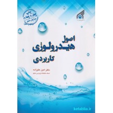 کتاب اصول هیدرولوژی کاربردی