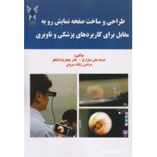 کتاب طراحی و ساخت صفحه نمایش رو به مقابل برای کاربردهای پزشکی و ناوبری