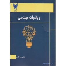 کتاب ریاضیات مهندسی 