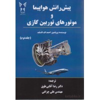 کتاب پیش رانش هواپیما و موتورهای توربین گازی جلد دوم
