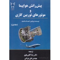 کتاب پیش رانش هواپیما و موتورهای توربین گازی جلد اول