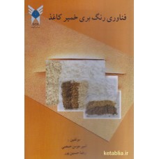 کتاب فناوری رنگ بری خمیر کاغذ