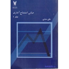 کتاب مبانی استنتاج آماری جلد اول