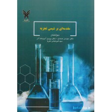 کتاب مقدمه ای بر شیمی تجزیه