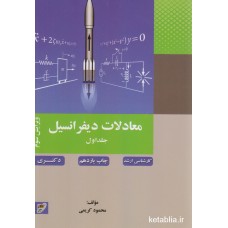 کتاب معادلات دیفرانسیل جلد اول