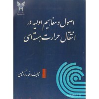 کتاب اصول و مفاهیم اولیه در انتقال حرارت هسته ای کتاب اصول و مفاهیم اولیه در انتقال حرارت هسته ای
