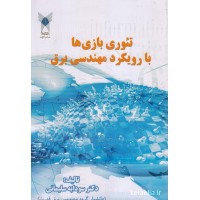 کتاب تئوری بازی ها با رویکرد مهندسی برق کتاب تئوری بازی ها با رویکرد مهندسی برق