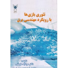 کتاب تئوری بازی ها با رویکرد مهندسی برق
