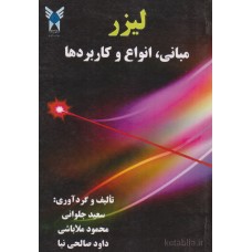 کتاب لیزر مبانی انواع و کاربردها