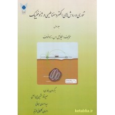 کتاب تئوری و روش های الکترومغناطیسی در ژئو فیزیک کتاب تئوری و روش های الکترومغناطیسی در ژئو فیزیک