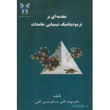 کتاب مقدمه ای بر ترمودینامیک شیمیایی جامدات