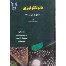 کتاب نانوتکنولوژی اصول و کارکردها