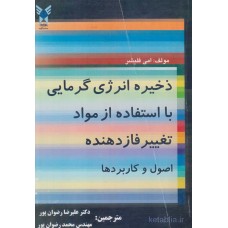 کتاب ذخیره انرژی گرمایی با استفاده از مواد تغییر فازدهنده اصول و کاربردها