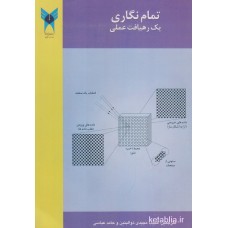 کتاب تمام نگاری یک رهیافت علمی