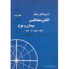کتاب تشریح کامل مسائل الکترومغناطیس میدان و موج جلد دوم