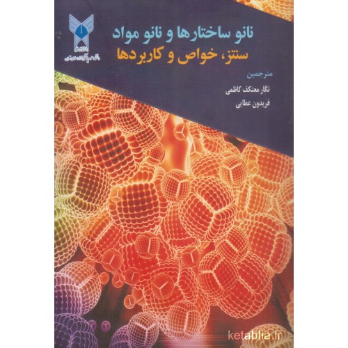 کتاب نانو ساختارها و نانو مواد سنتز و خواص و کاربردها