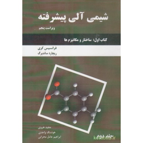 کتاب شیمی آلی پیشرفته جلد دوم