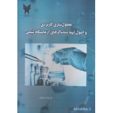 کتاب محلول سازی کاربردی و اصول تهیه شناساگرهای آزمایشگاه شیمی