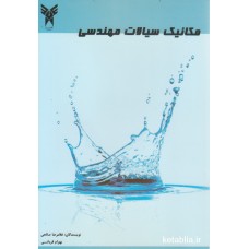 کتاب مکانیک سیالات مهندسی کتاب مکانیک سیالات مهندسی
