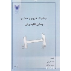 کتاب دینامیک خروج از خط در وسایل نقلیه ریلی