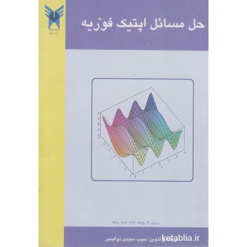 کتاب حل مسائل اپتیک فوریه