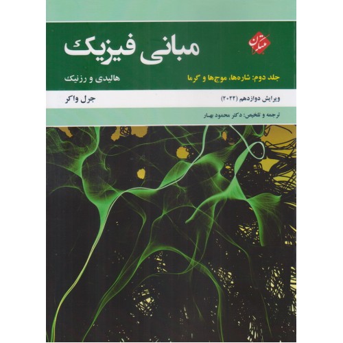 کتاب مبانی فیزیک