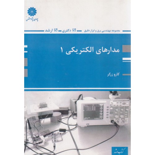 کتاب مدارهای الکتریکی 1