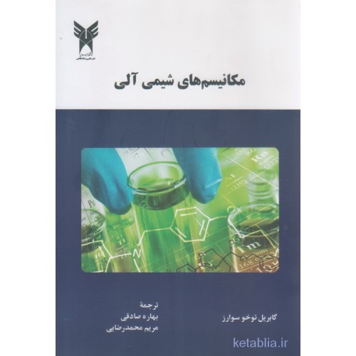 کتاب مکانیسم های شیمی آلی