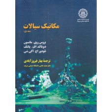 کتاب مکانیک سیالات جلداول مانسون با اصلاحات جدید