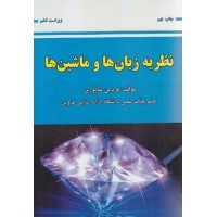 کتاب نظریه زبان ها و ماشین ها کتاب نظریه زبان ها و ماشین ها